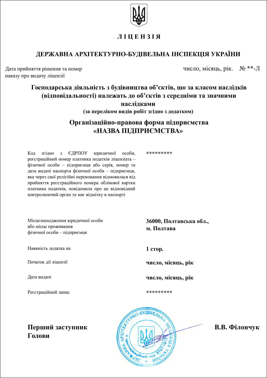 Будівельна ліцензія Полтава - консультаційні послуги з оформлення, фото 1