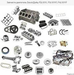 Запчастини для двигуна DEUTZ F4L1011, F4L1011F, F4L912, F4L913, F5L912, F6L912 