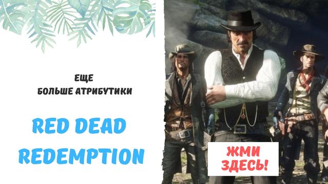 атрибутика red dead redemption