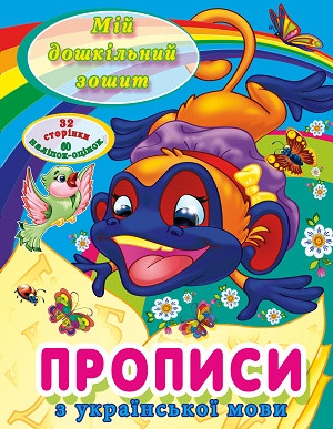 Зошит для дошкільників "Прописи з української мови" (+оцінки-наліпки) | Читанка