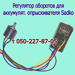 Регулятор обертів (реле) для акумуляторного обприскувача Sadko