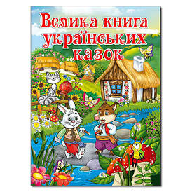 Велика книга українських казок | Глория