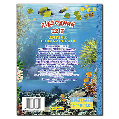 Дитяча енциклопедія "Підводний світ" (блакитна) | Глорія, фото 5