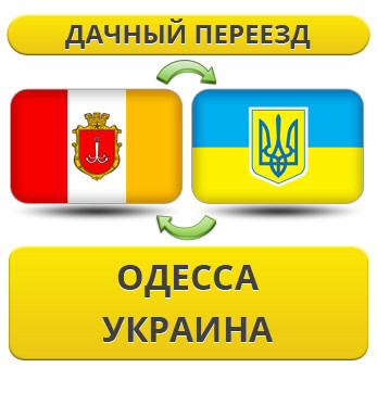Дачний Переїзд з Одеси по Україні!