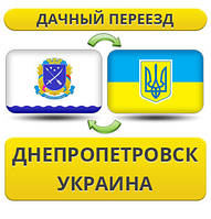 Дачний Переїзд з Дніпропетровська по Україні!