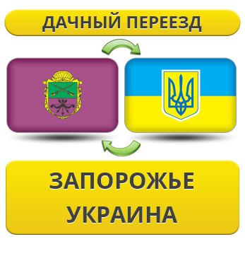 Дачний Переїзд із Запоріжжя по Україні!