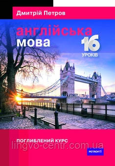 Дмитрій Петров. Англійська мова. 16 уроків. Поглиблений курс
