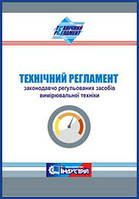 Технічний регламент законодавчо регульованих засобів вимірювальної техніки. (Редакція від 17.11.2022)