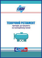 Технічний регламент приладів, що працюють на газоподібному паливі. (Редакція від 22.02.2020)