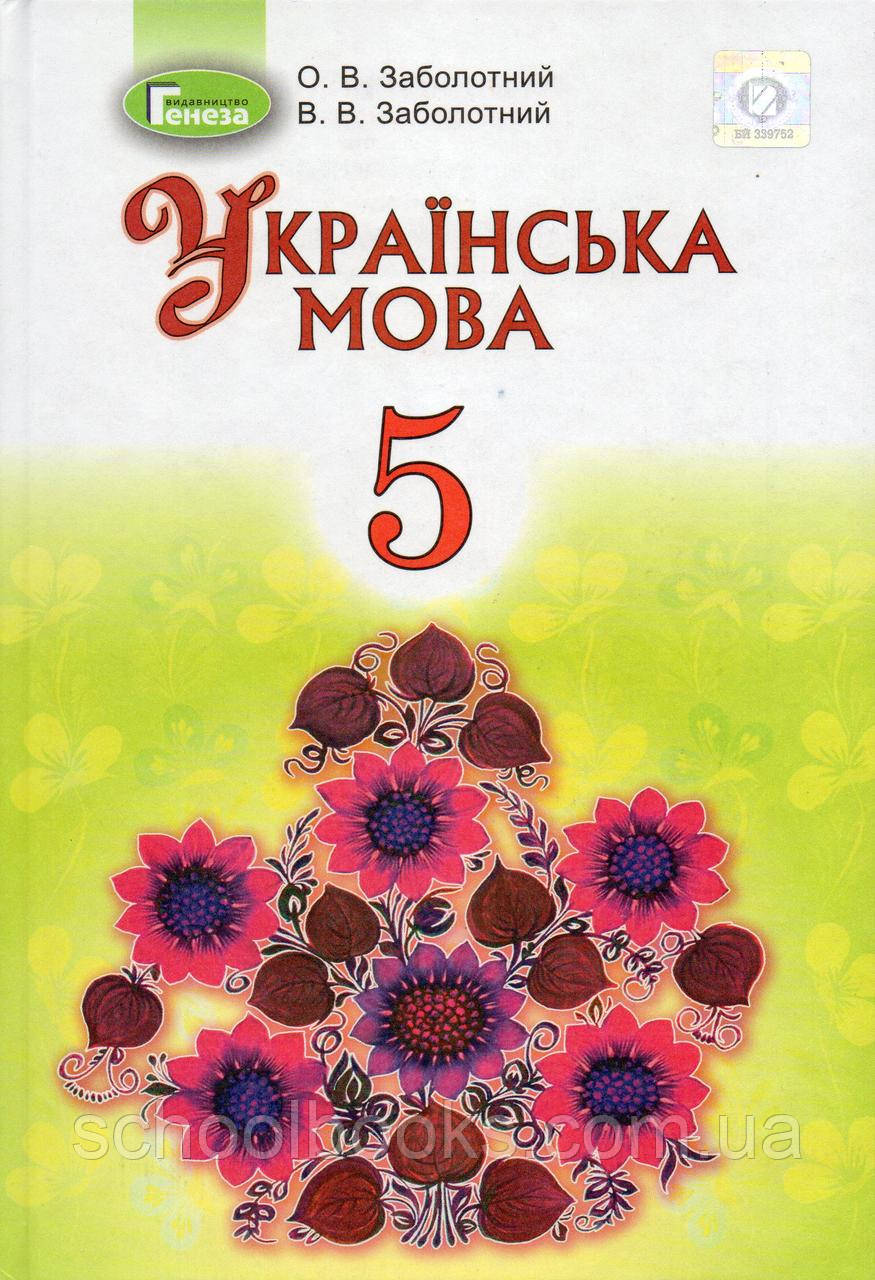 Підручник. Українська мова, 5 клас (для шкіл з російською мовою навчання). О.В. Заболотний, В.В. Заболотний, фото 1