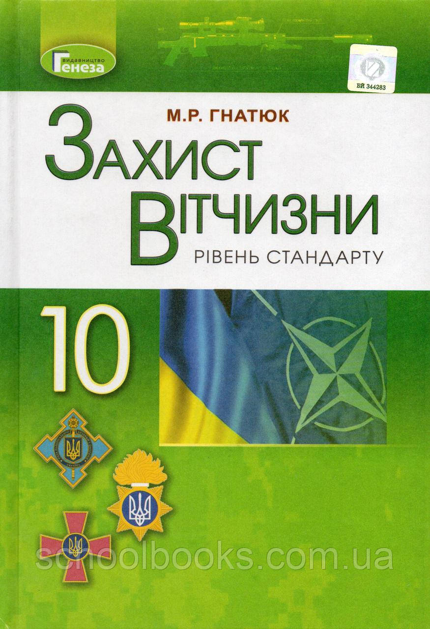 Підручник. Захист вітчизни. (рівень стандарту) 10 клас. Гнатюк М.Р.