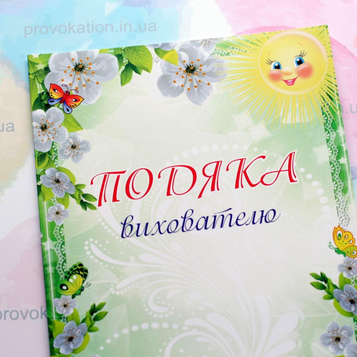 Подяка буклет А4, Вихователю