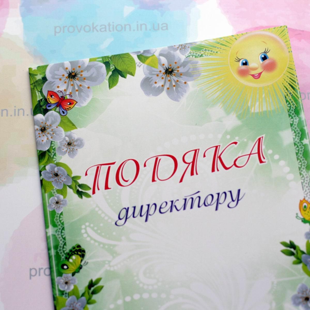 Подяка буклет А4, Директору, фото 1