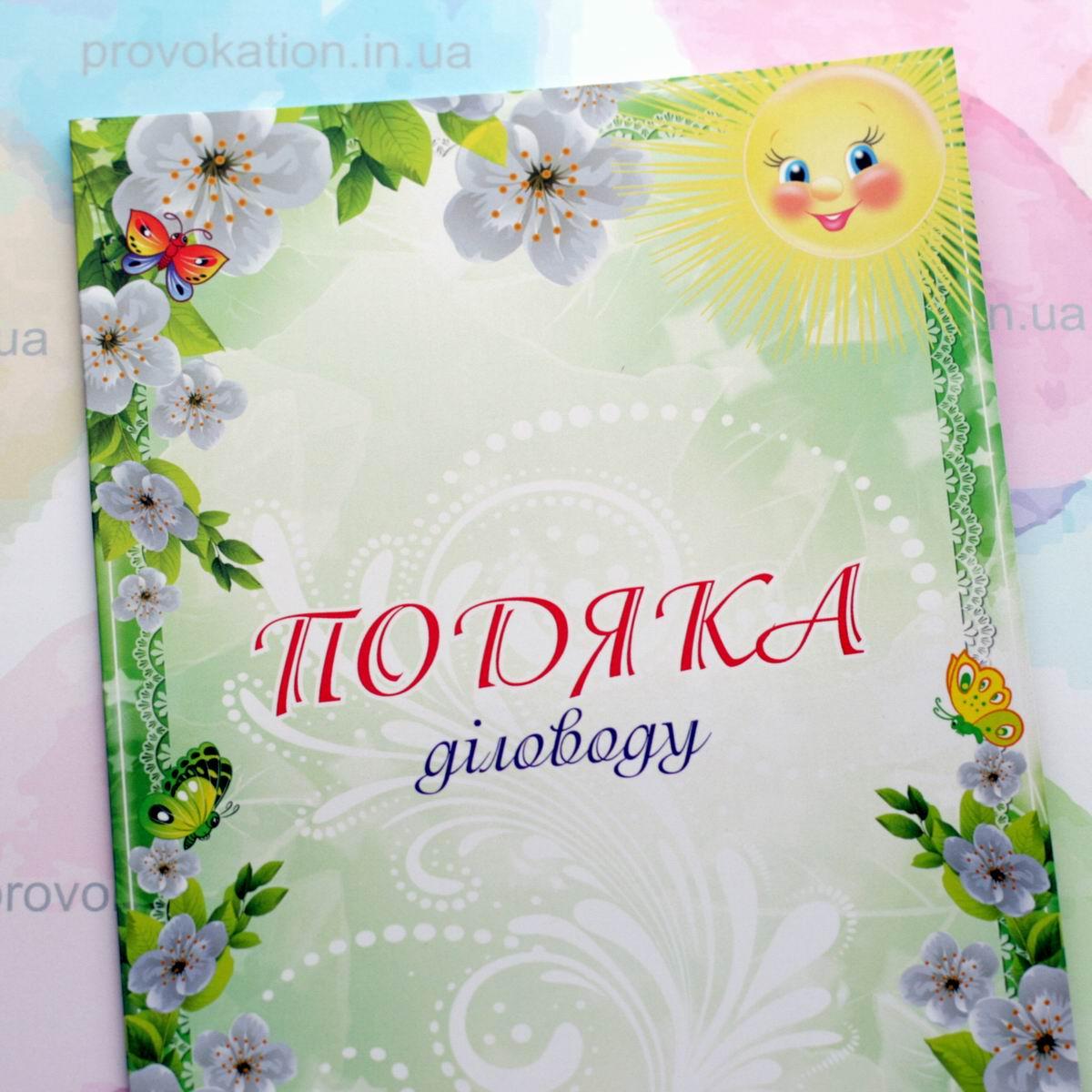 Подяка буклет А4, Діловоду