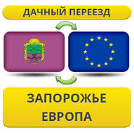 Дачний Переїзд із Запоріжжя до Європи!