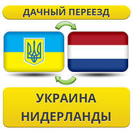 Дачний Переїзд із України до Нідерланди!