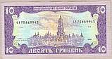 Банкнота України 10 грн. 1992 р. VF Ющенко, фото 3