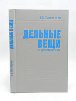 Гантваргер Р.Б. Дельные вещи в судостроении (б/у).