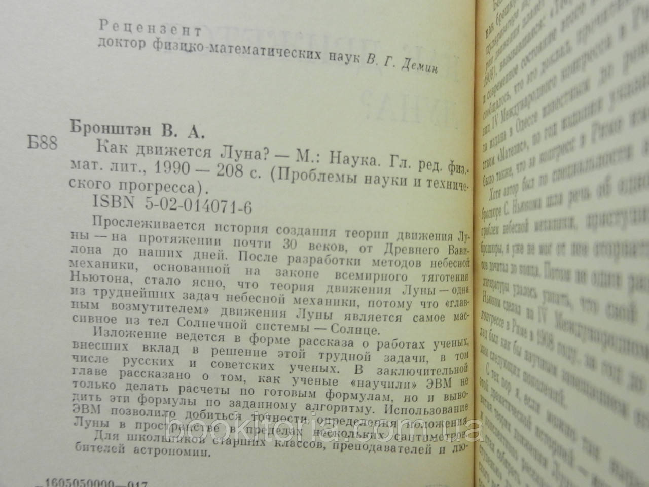 Бронштэн В.А. Как движется Луна? (б/у). - фото 4 - id-p933027260