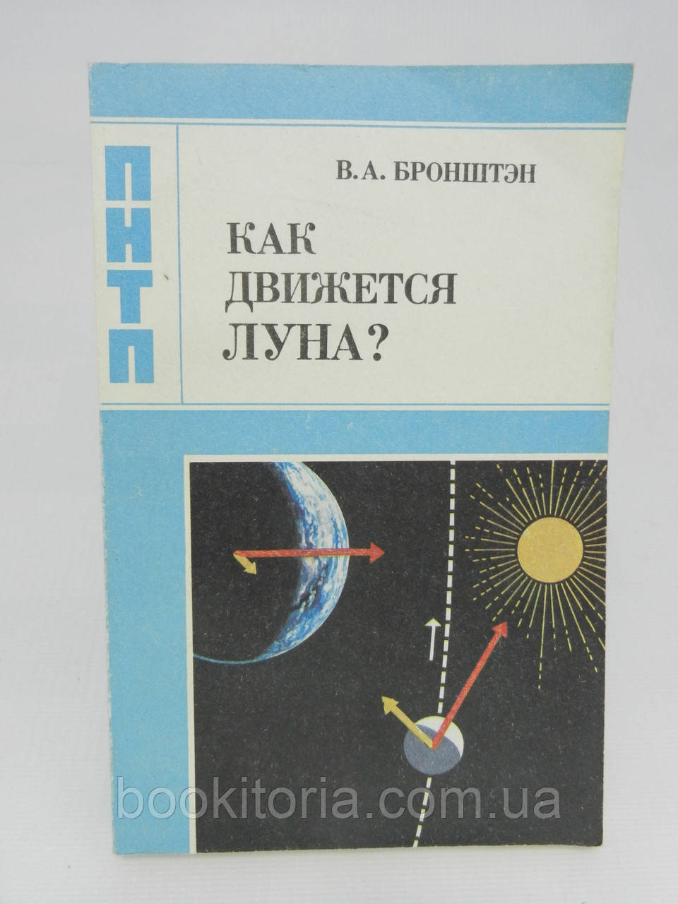 Бронштэн В.А. Как движется Луна? (б/у). - фото 1 - id-p933027260