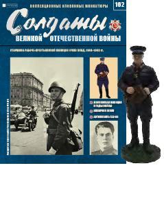 Солдати Великої Вітчизняної Війни (Eaglemoss) №162 Старшина робітничо-селянської міліції 1:32