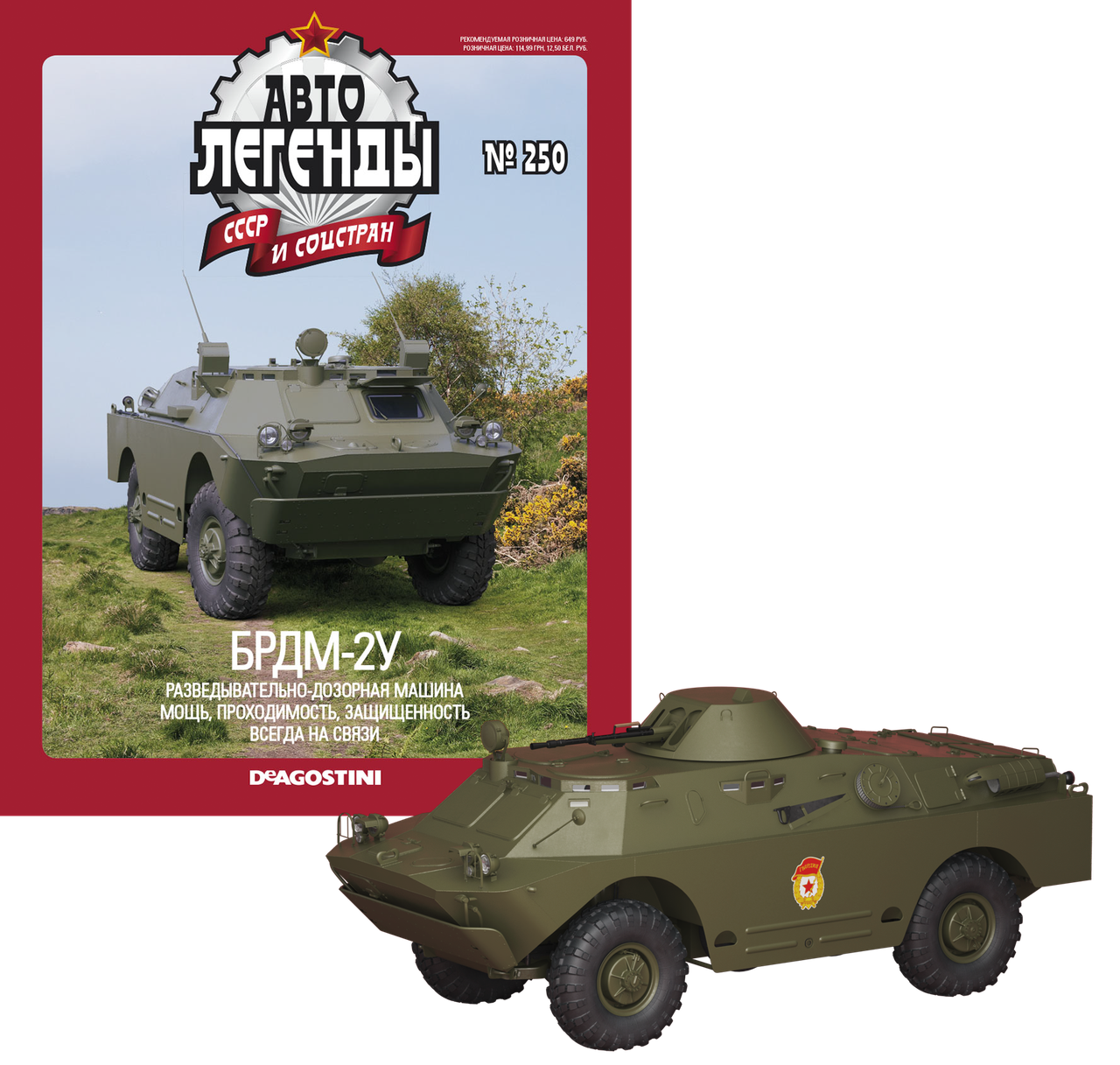 Автолегенди №250 БРДМ-2У хакі | Колекційна модель 1:43 | DeAgostini