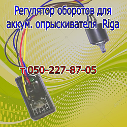 Регулятор обертів для акумуляторного обприскувача Riga