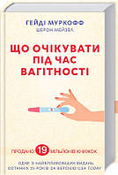 Що очікувати під час вагітності. Муркофф Гейді, Мейзел Шерон