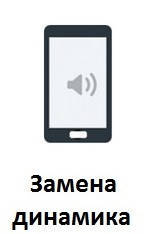 Заміна динаміка Xiaomi