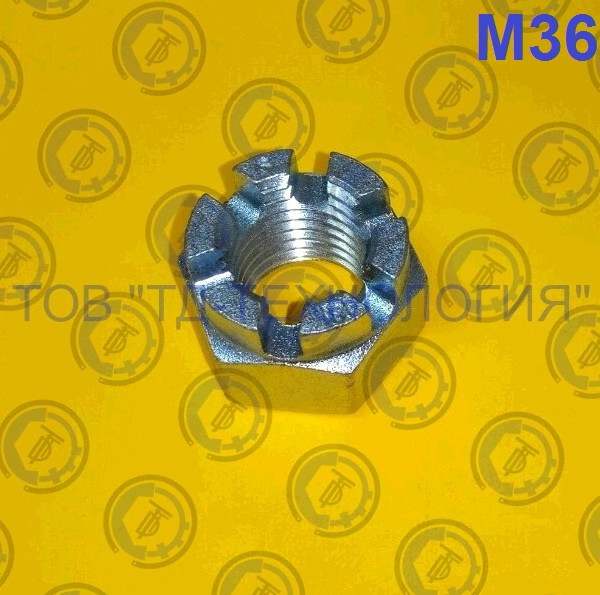 Гайки шестигранні корончасті прорізні ГОСТ 5918-70, DIN 935. М36