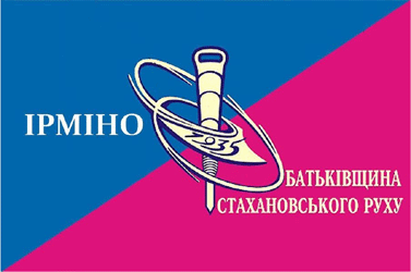 Прапор Ірміно, фото 1