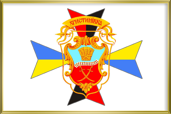 Прапор Христинівки, фото 1