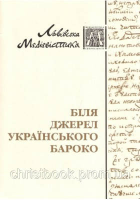 Біля джерел українського бароко
