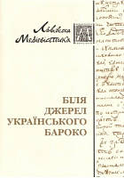 Біля джерел українського бароко