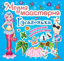 Модна майстерня. Русалочка, укр.