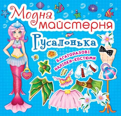 Модна майстерня. Русалочка, укр.