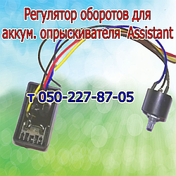 Регулятор обертів для акумуляторного обприскувача Assistant