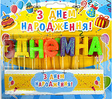 Тортовые свічки на спажках "З Днем Народження"