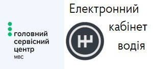 Нарешті!!! Електронний кабінет водія Вже функціонує!