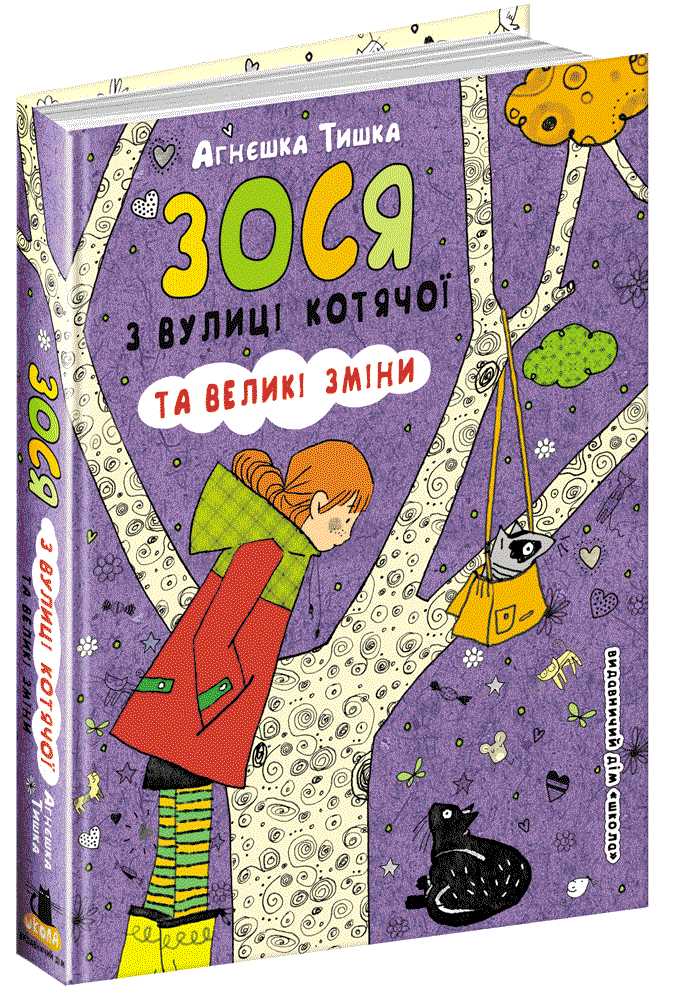 Книги для підлітків. Зося з вулиці Котячої та великі зміни. Агнєшка Тишка.