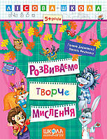 Розвиваємо творче мислення. Галина Дерипаско. Василь Федієнко.