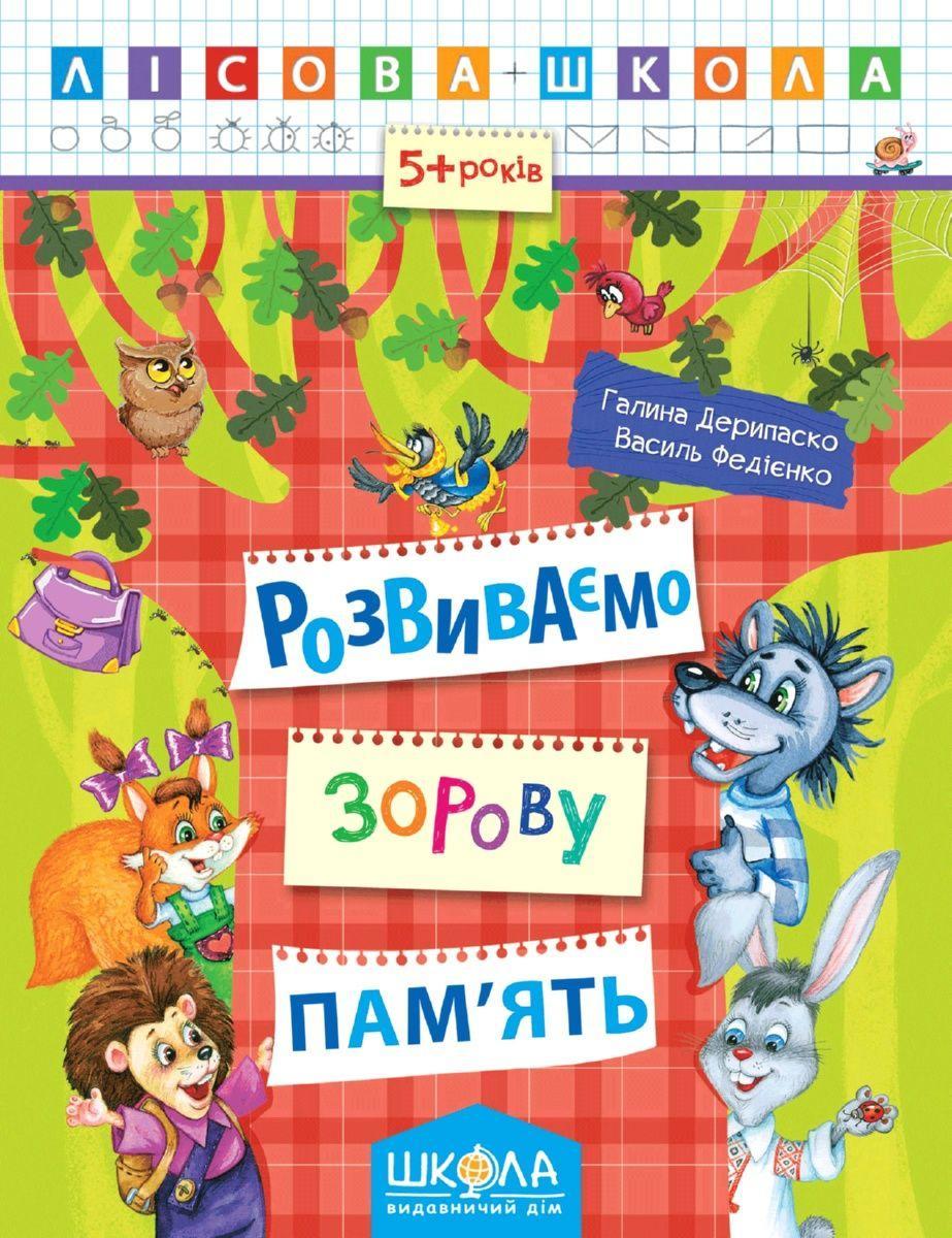 Розвиваємо зорову пам'ять. Галина Деріпаско. Василь Федієнко.