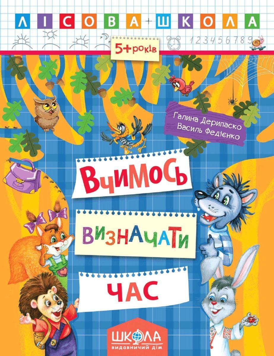 Вчимось визначати час. Галина Деріпаско. Василь Федієнко.