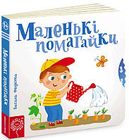 Маленькі помагайки. Сторінки-цікавинки