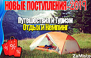 Нові надходження товарів для подорожей і кемпінгу 2019