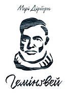 Книга Гемінгвей Мері Дірборн