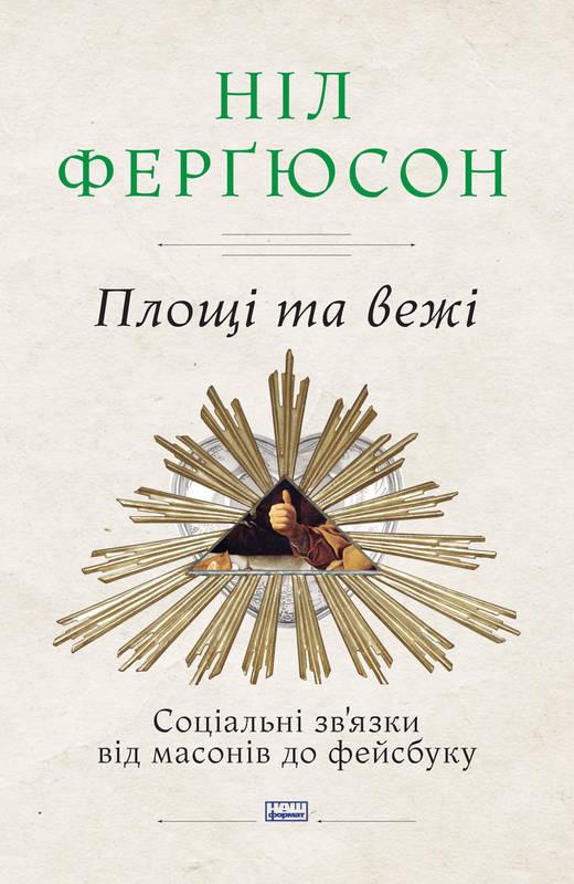 Книга Площі та вежі Соціальні зв'язки від масонів до фейсбуку Ніл Фергюсон