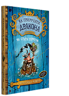 Як приручити дракона. Книга 2. Як стати піратом.