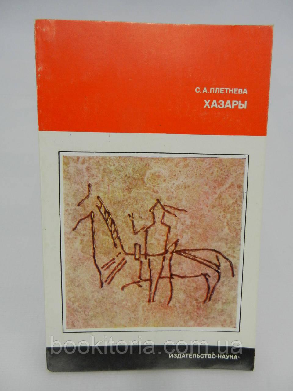 Плетнева С.А. Хазари (б/у).