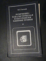 Релігійно-ідеалістична культурологія:ідейні тупики. Глаголєва. М., 1985.